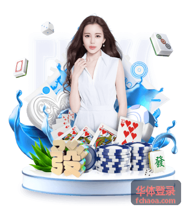 华体登录登录入口指南配图