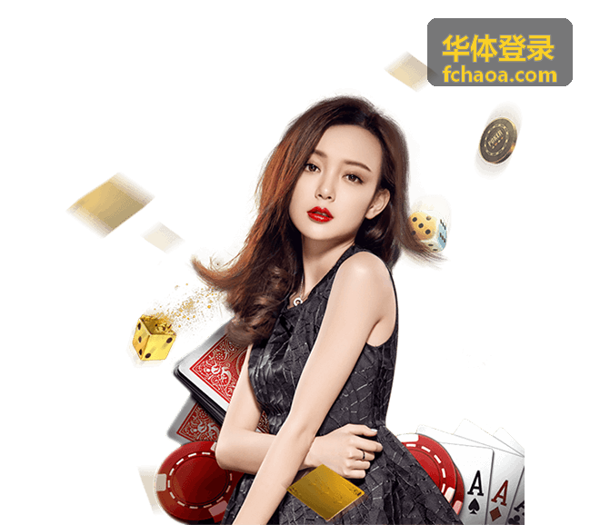 华体登录账号安全设置说明