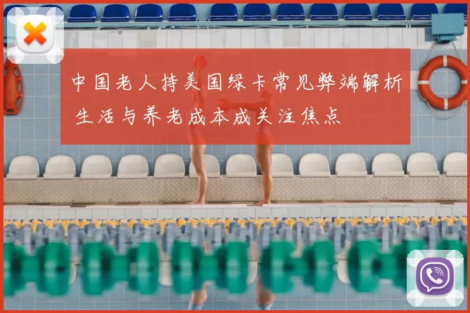 中国老人持美国绿卡常见弊端解析 生活与养老成本成关注焦点