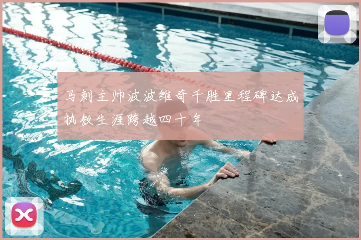 马刺主帅波波维奇千胜里程碑达成执教生涯跨越四十年