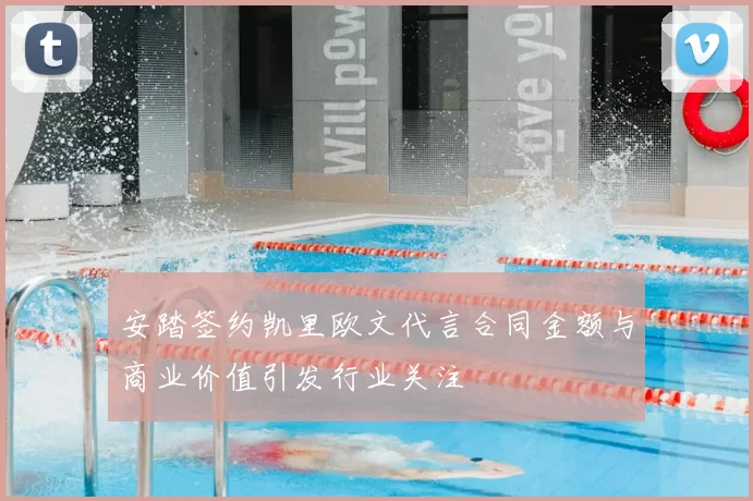 安踏签约凯里欧文代言合同金额与商业价值引发行业关注