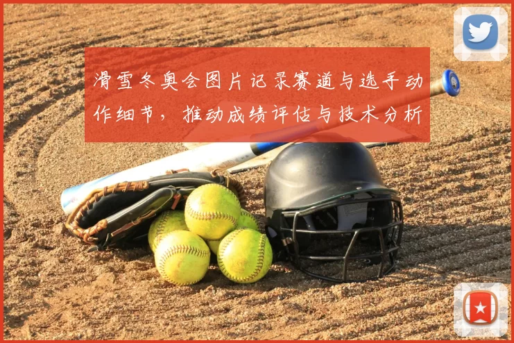 滑雪冬奥会图片记录赛道与选手动作细节，推动成绩评估与技术分析