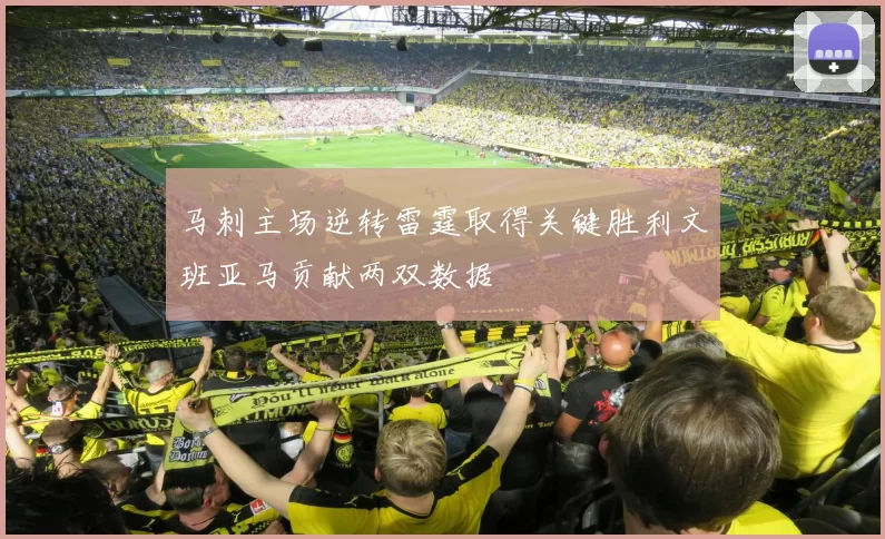 马刺主场逆转雷霆取得关键胜利文班亚马贡献两双数据