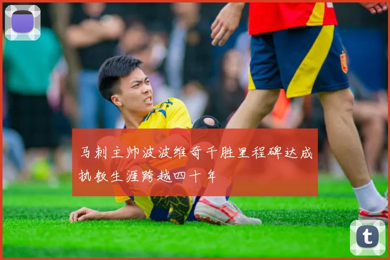 马刺主帅波波维奇千胜里程碑达成执教生涯跨越四十年