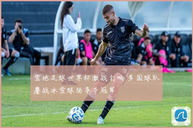雪地足球世界杯激战打响 多国球队鏖战冰雪球场争夺冠军