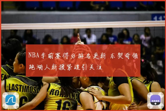 NBA季前赛得分排名更新 东契奇领跑湖人新援紧追引关注