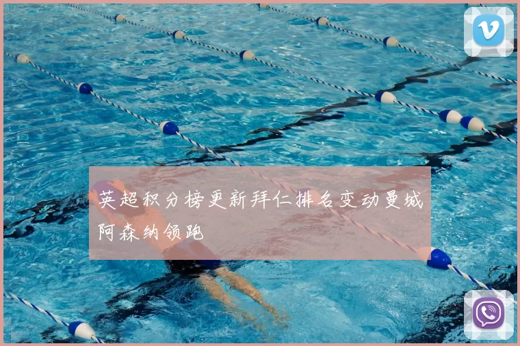 英超积分榜更新拜仁排名变动曼城阿森纳领跑