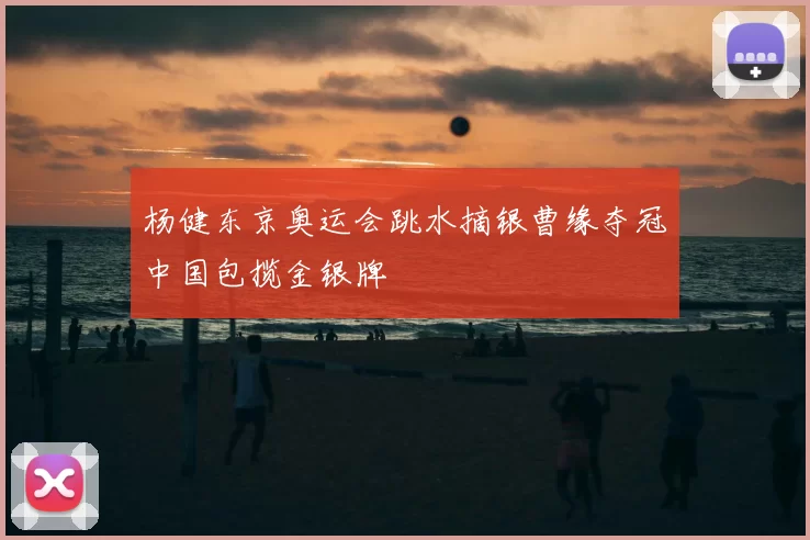 杨健东京奥运会跳水摘银曹缘夺冠中国包揽金银牌