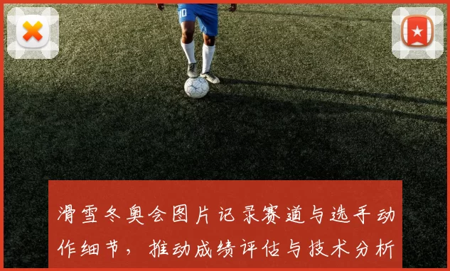 滑雪冬奥会图片记录赛道与选手动作细节，推动成绩评估与技术分析