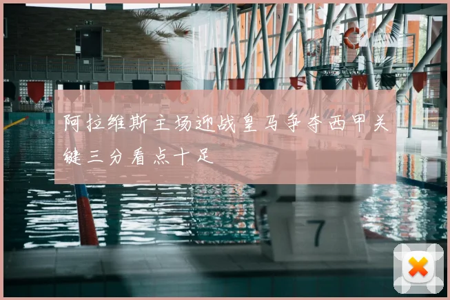 阿拉维斯主场迎战皇马争夺西甲关键三分看点十足