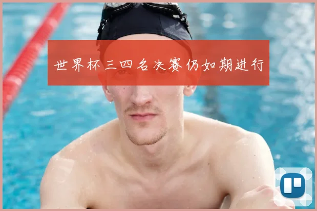 世界杯三四名决赛仍如期进行