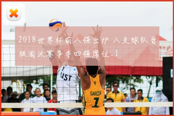 2018世界杯前八强出炉 八支球队晋级淘汰赛争夺四强席位_1