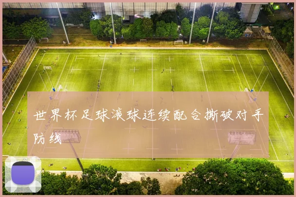 世界杯足球滚球连续配合撕破对手防线
