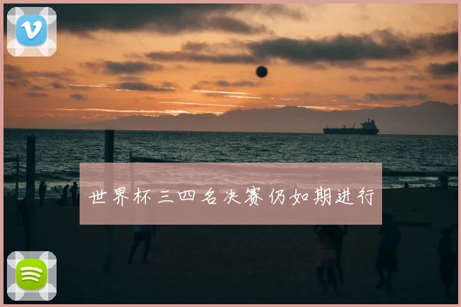 世界杯三四名决赛仍如期进行